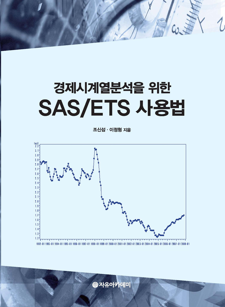 SAS/ETS 사용법