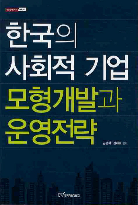 한국의 사회적 기업 모형 개발과 운영 전략