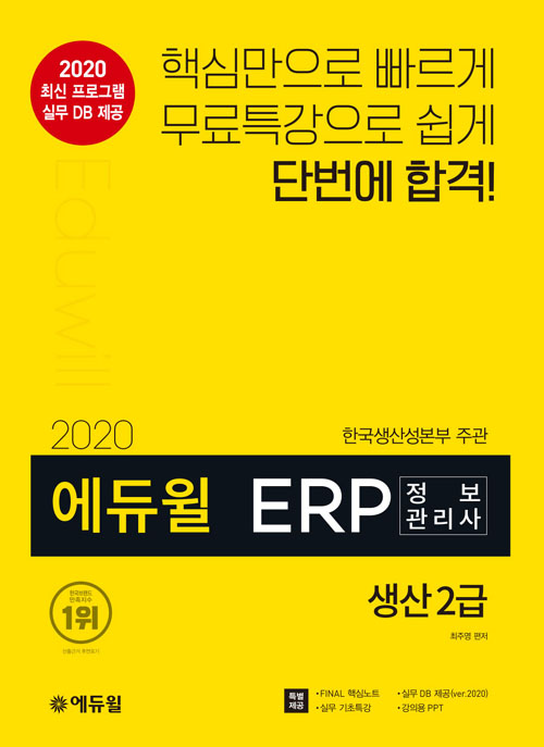 2020 에듀윌 ERP 정보관리사 생산 2급
