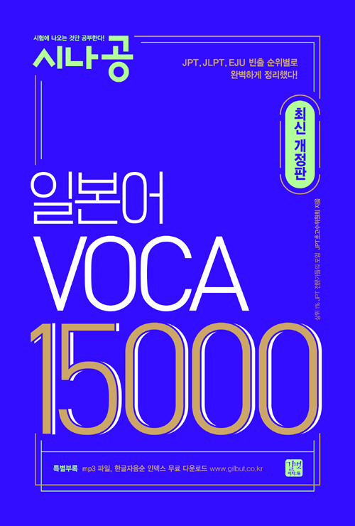 시나공 일본어 VOCA 15000 -최신개정판