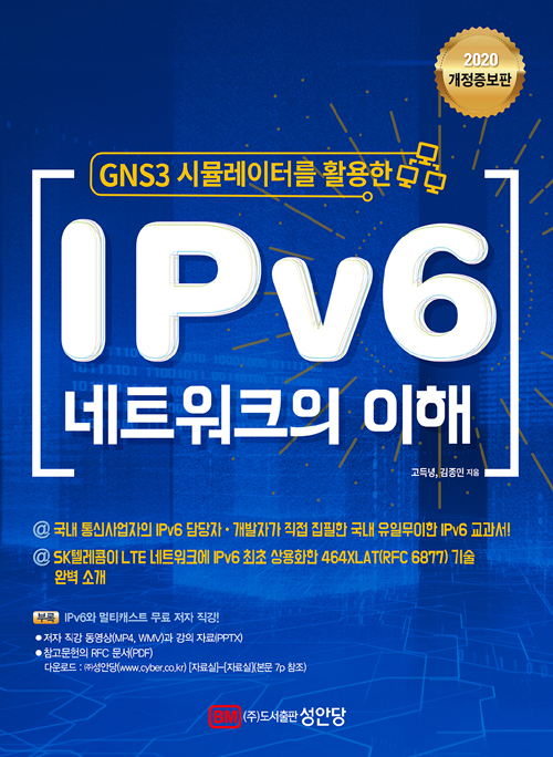 GNS 3 시뮬레이터를 활용한 IPv6 네트워크의 이해-개정증보판