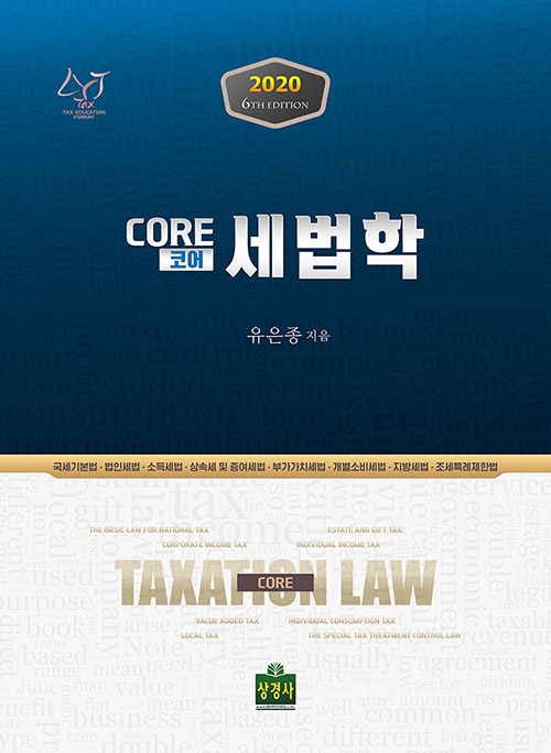 2020 Core 코어 세법학 -제6판