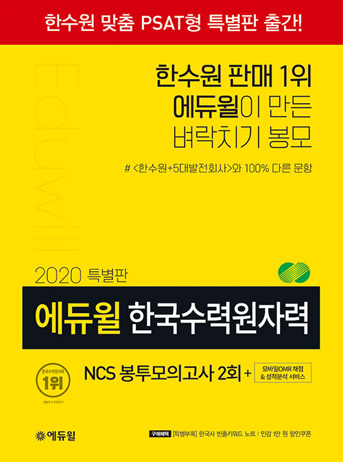 2020 특별판 에듀윌 한국수력원자력 NCS 봉투모의고사 2회 