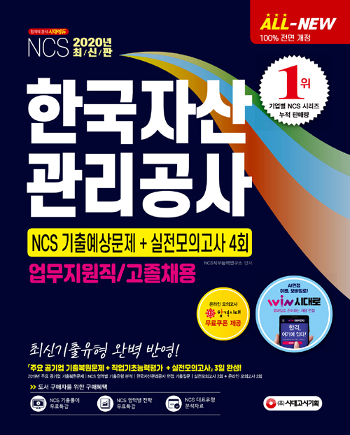  2020 All-New 한국자산관리공사 업무지원직/고졸채용 NCS 기출예상문제+실전모의고사 4회(개정판)