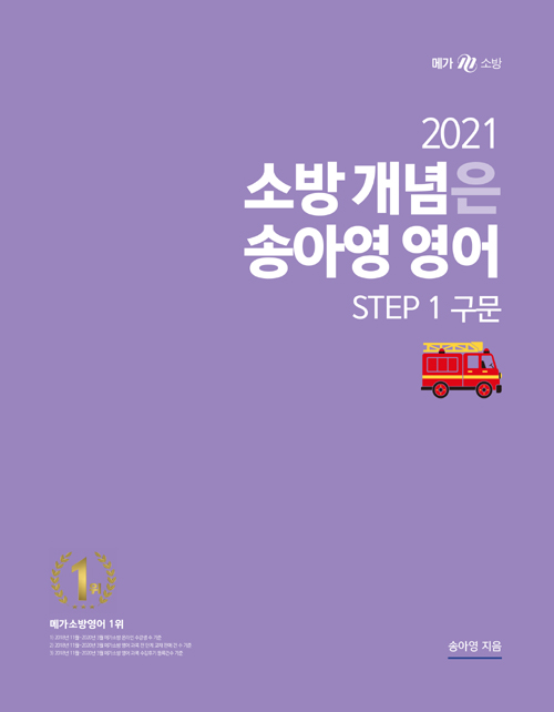 2021 소방 개념은 송아영 영어 STEP 1 구문