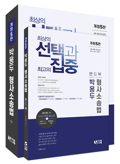 선택과 집중 박용두 형사소송법 + 핸드북 - 전2권
