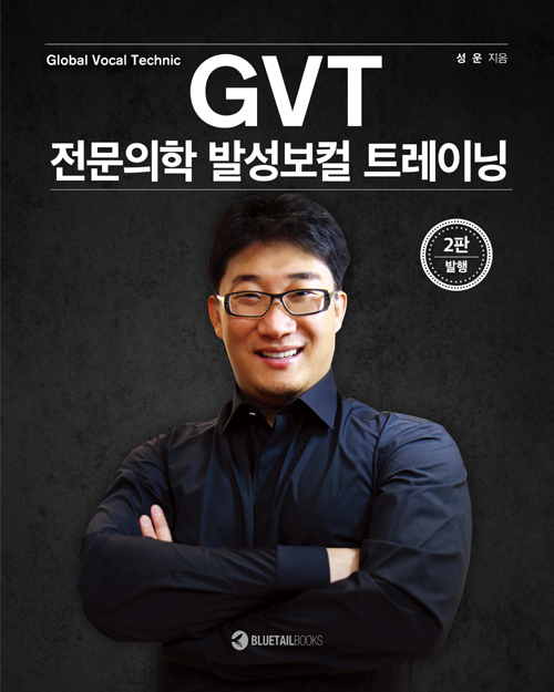 GVT 전문의학 발성보컬 트레이닝-제2판