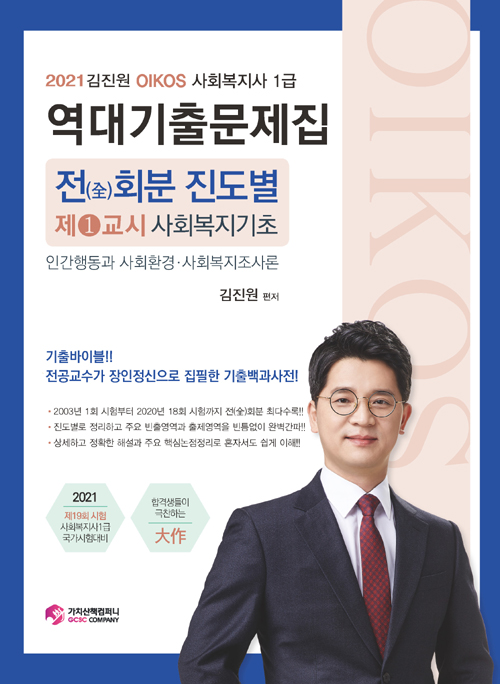 2021 김진원 Oikos 사회복지사 1급 역대기출문제집 제1교시 