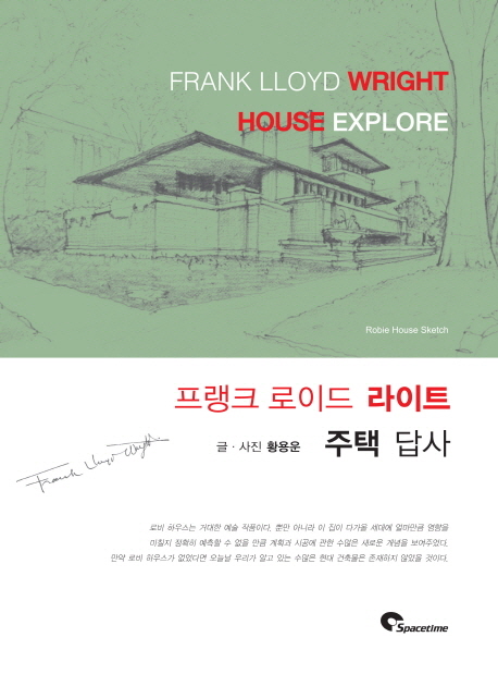 프랭크 로이드 라이트 주택 답사
