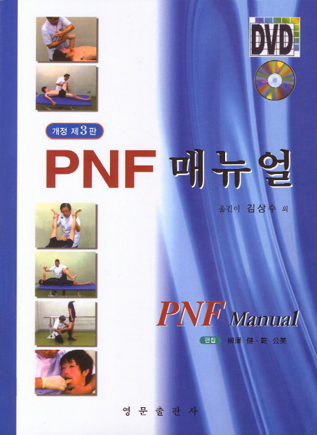 PNF 매뉴얼(개정3판)