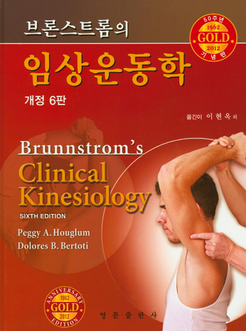 브론스트롬의 임상운동학(개정6판)