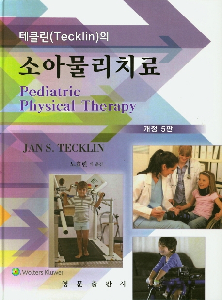 테클린(Tecklin)의 소아물리치료(개정5판)