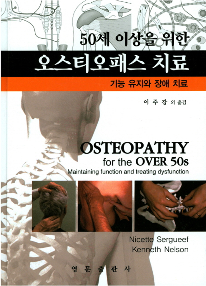 50세 이상을 위한 오스티오패스 치료