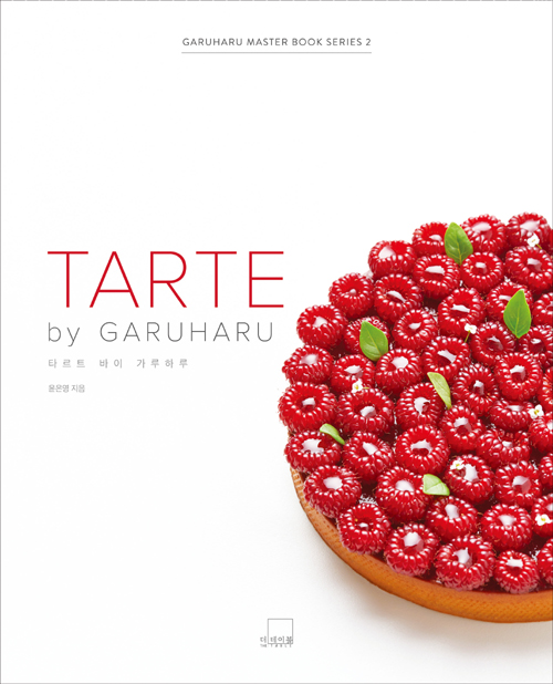 TARTE by GARUHARU 타르트 바이 가루하루 (양장)