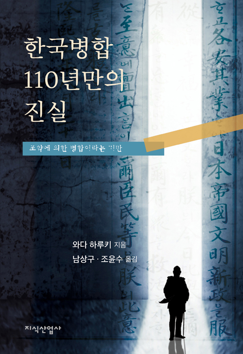 한국병합 110년만의 진실 (반양장)