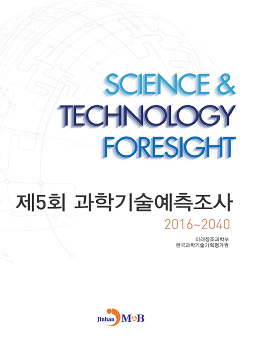 제5회 과학기술예측조사 2016-2040