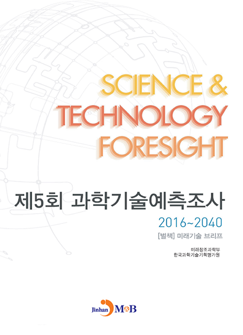 제5회 과학기술예측조사 2016-2040 (별책) 