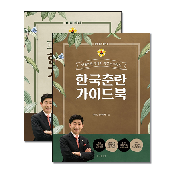[선택] 한국춘란 가이드북 입문편 전문가편