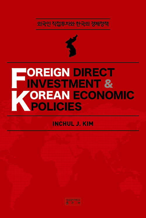 외국인 직접투자와 한국의 경제정책 (양장)
