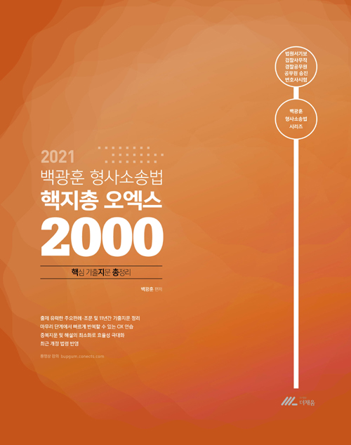 2021 백광훈 형사소송법 핵지총 오엑스 2000