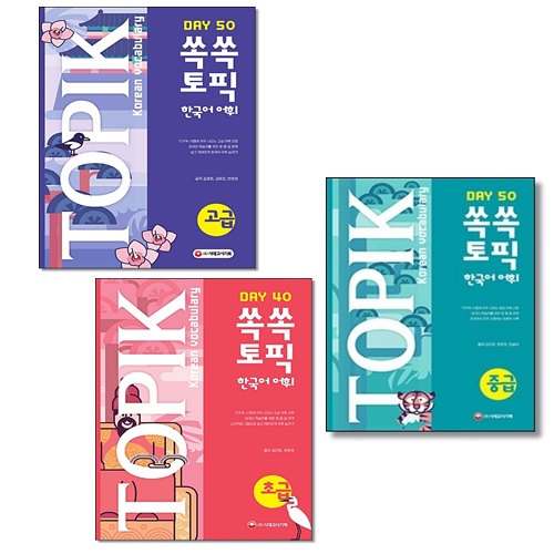 [선택] 쏙쏙 TOPIK 한국어 어휘 초급 중급 고급 40 50