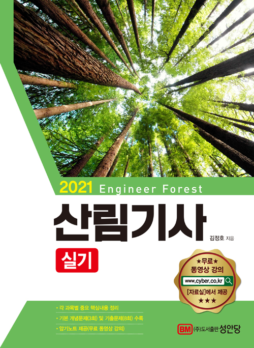 2021 산림기사 실기