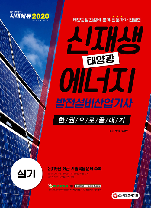 2020 신재생에너지발전설비산업기사(태양광) 실기 한권으로 끝내기(개정)