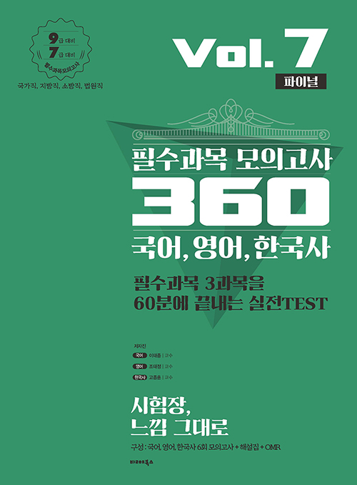 2020 필수과목 모의고사 360 국어 영어 한국사 Vol 7 (파이널)