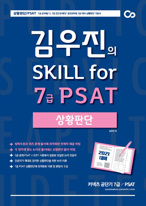 2021 김우진의 Skill for 7급 PSAT 상황판단