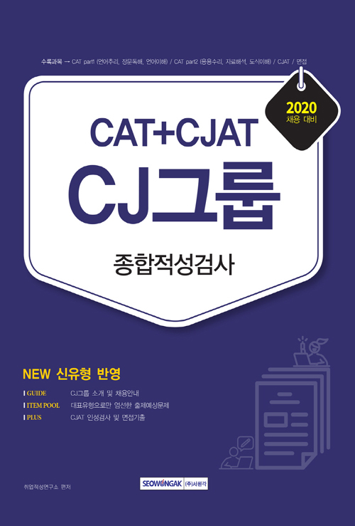 2020 CAT+CJAT CJ그룹 종합적성검사
