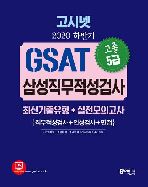 2020 하반기 고시넷 GSAT 삼성직무적성검사 고졸 5급 최신기출유형, 실전모의고사