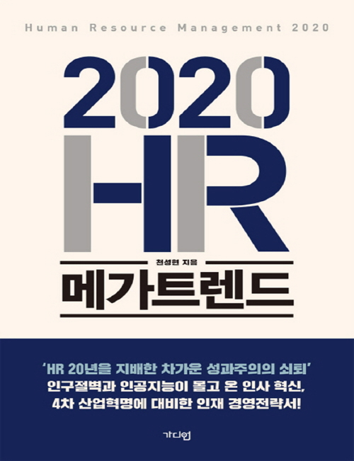 [POD] 2020 HR 메가트렌드 (큰글자책)