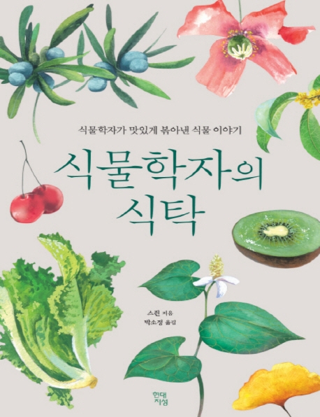 식물학자의 식탁 (큰글자책)