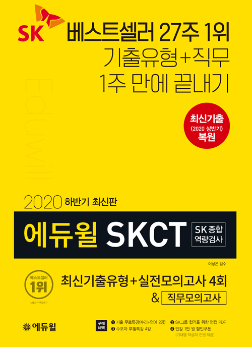 2020 하반기 에듀윌 SKCT SK종합역량검사 최신기출유형+실전모의고사 4회 직무모의고사