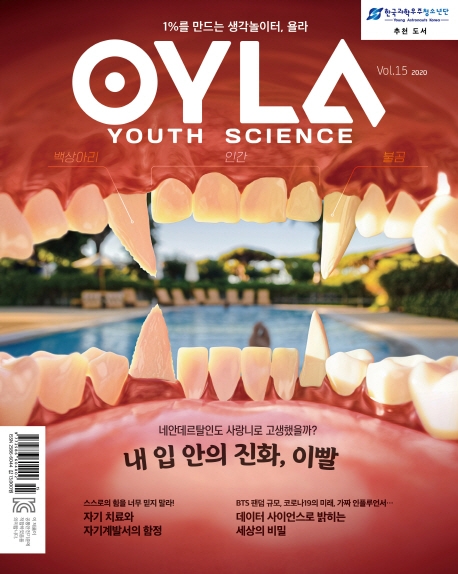 2020 욜라 OYLA Youth Science (격월) vol,15
