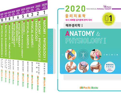 2020 물리치료학 세트 - 전10권