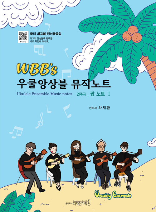 WBBs 우쿨앙상블 뮤직노트 팝 노트 1