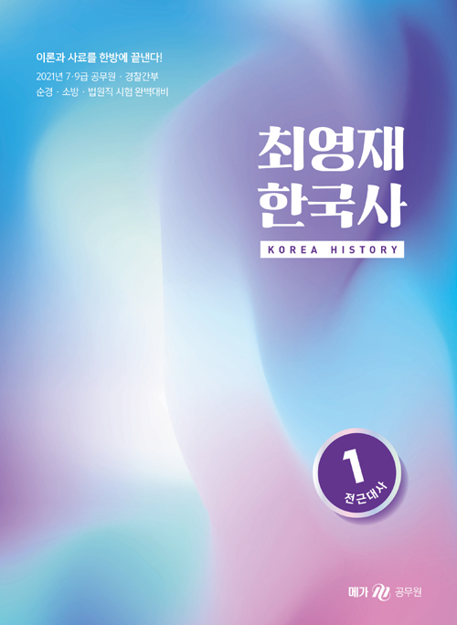 2021 최영재 한국사 세트 - 전2권