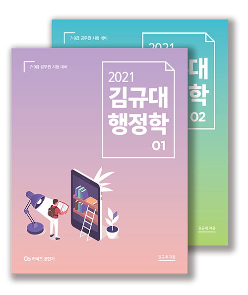 2021 김규대 행정학 세트 (전2권)