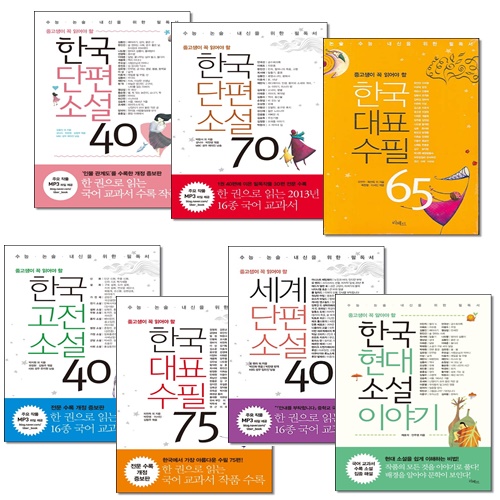 [선택] 중고생 꼭 읽어야 할 한국단편 한국대표 한국고전 한국현대 세계단편 소설 책 