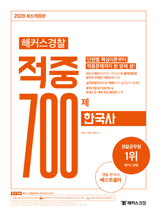 2020 해커스경찰 적중 700제 한국사