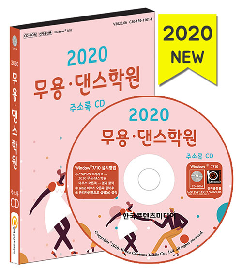 2020 무용·댄스학원 주소록 CD