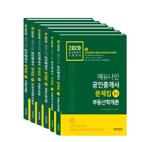 2020 에듀나인 공인중개사 문제집 1차 2차 세트 (전6권)