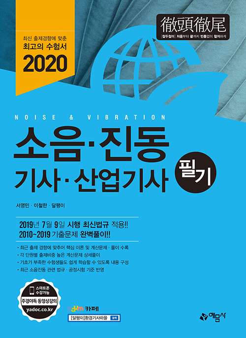 2020 소음-진동 기사-산업기사 필기 (개정9판)