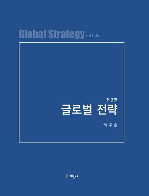 글로벌 전략-제2판 양장