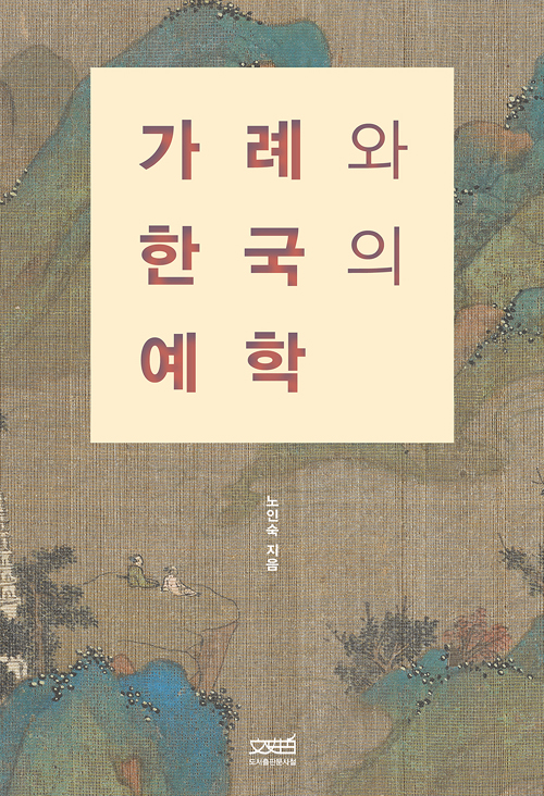 가례와 한국의 예학