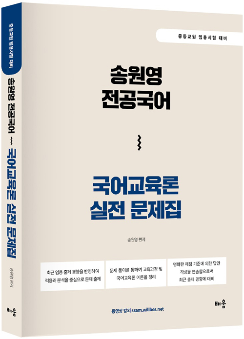 2021 송원영 전공국어 국어교육론 실전 문제집