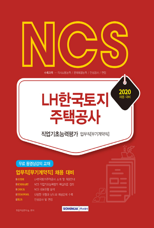 2020 NCS LH한국토지주택공사 직업기초능력평가 업무직(무기계약직)