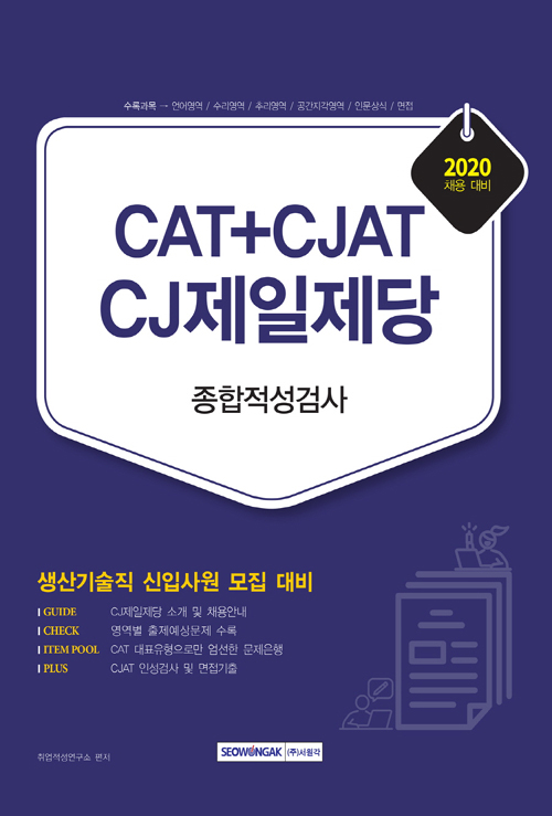 2020 CAT+CJAT CJ제일제당 생산기술직 종합적성검사