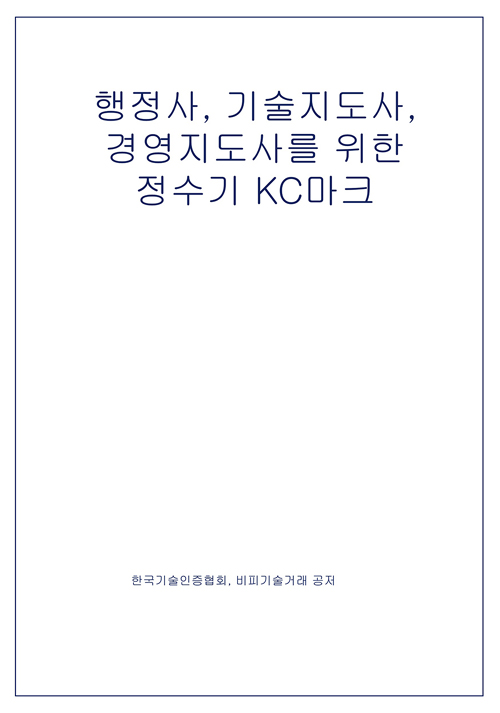 행정사 기술지도사 경영지도사를 위한 정수기 KC마크인증신청 가이드